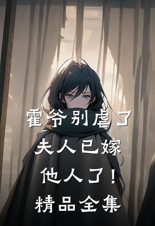 霍爷别虐了，夫人已嫁他人了！精品全集
