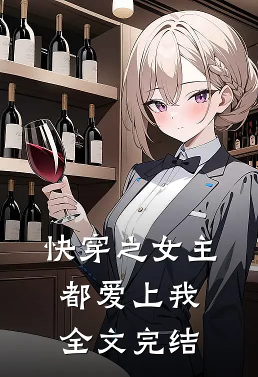 快穿之女主都爱上我全文完结