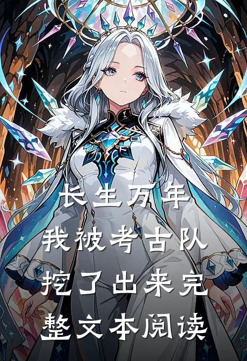 长生万年：我被考古队挖了出来完整文本阅读