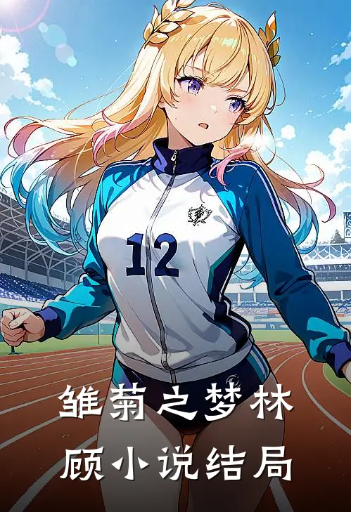 雏菊之梦林顾小说结局