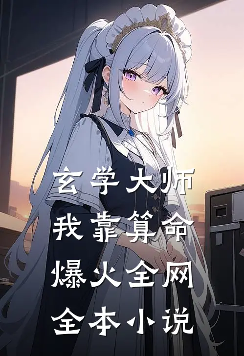 玄学大师：我靠算命爆火全网全本小说