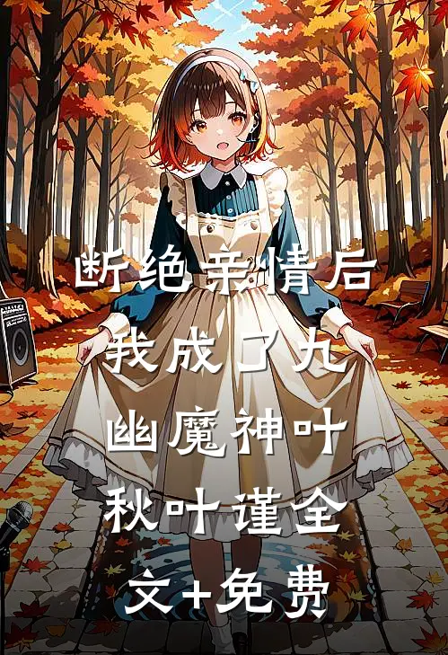 断绝亲情后，我成了九幽魔神叶秋叶谨全文+免费