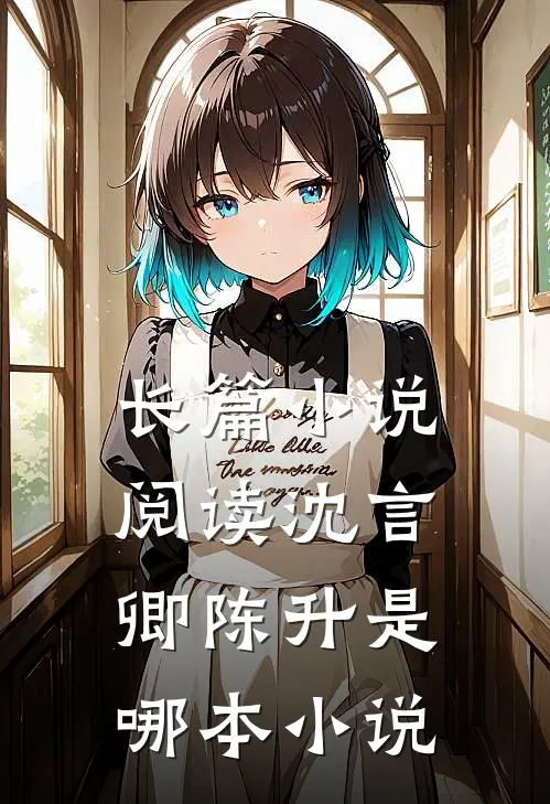 长篇小说阅读沈言卿陈升是哪本小说
