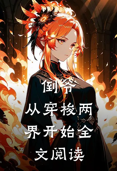 倒爷，从穿梭两界开始全文阅读