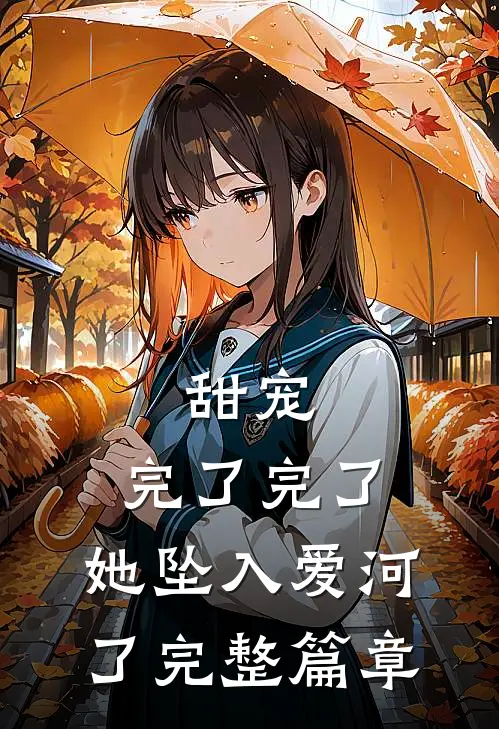 甜宠：完了完了，她坠入爱河了完整篇章