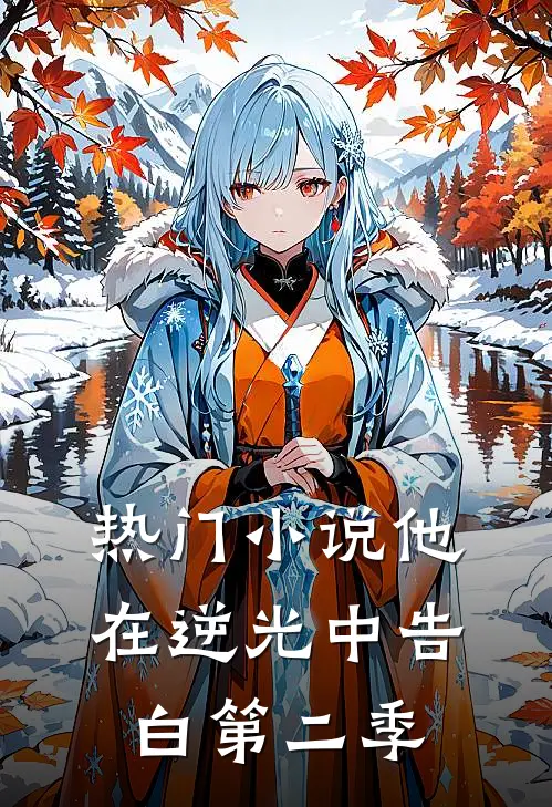 热门小说他在逆光中告白第二季