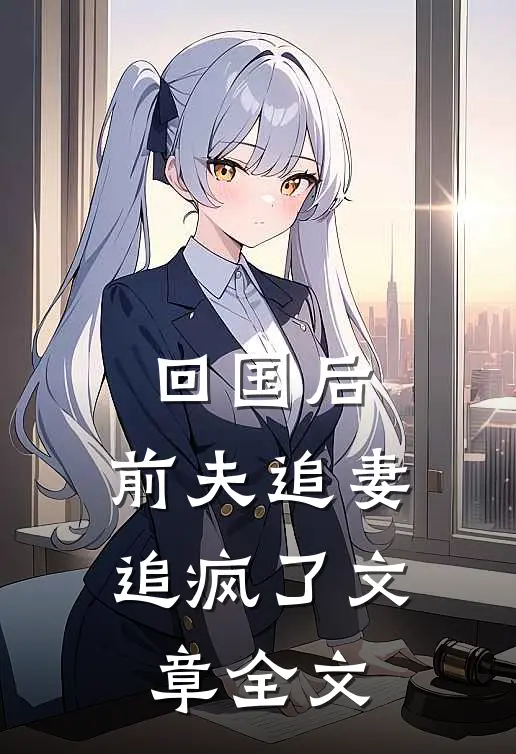 回国后，前夫追妻追疯了文章全文