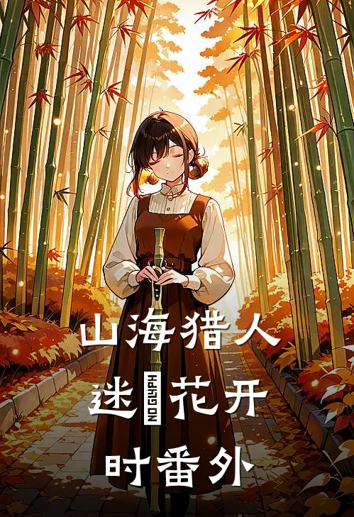 山海猎人：迷榖花开时 番外
