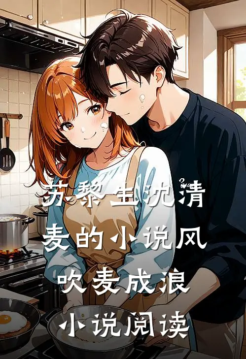苏黎生沈清麦的小说风吹麦成浪小说阅读