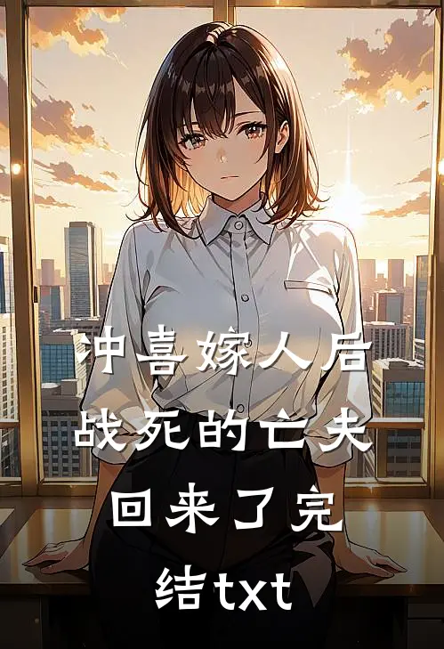 冲喜嫁人后，战死的亡夫回来了完结txt