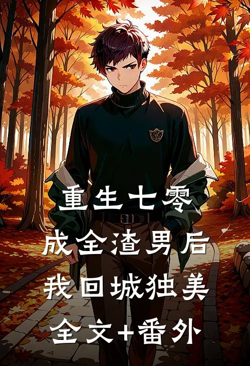 重生七零，成全渣男后我回城独美全文+番外