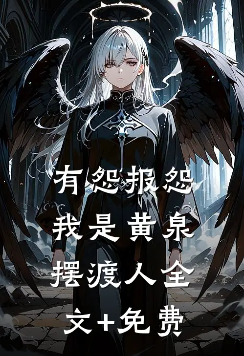有怨报怨，我是黄泉摆渡人全文+免费