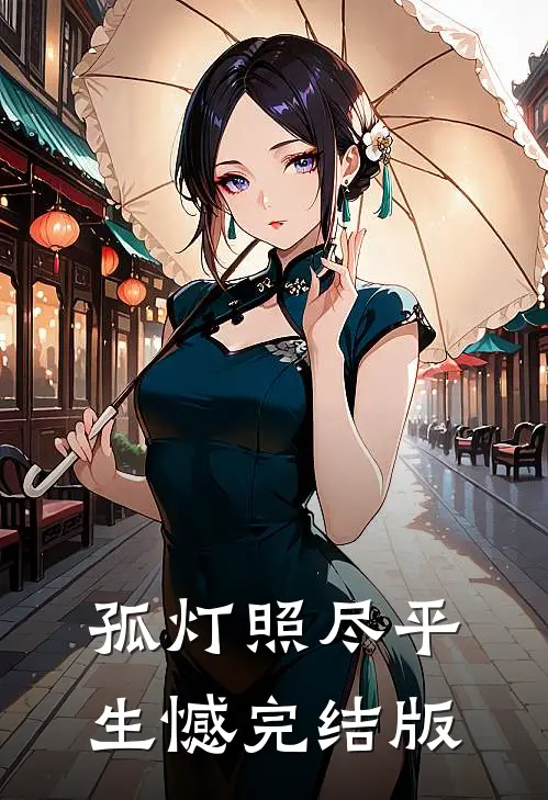 孤灯照尽平生憾完结版