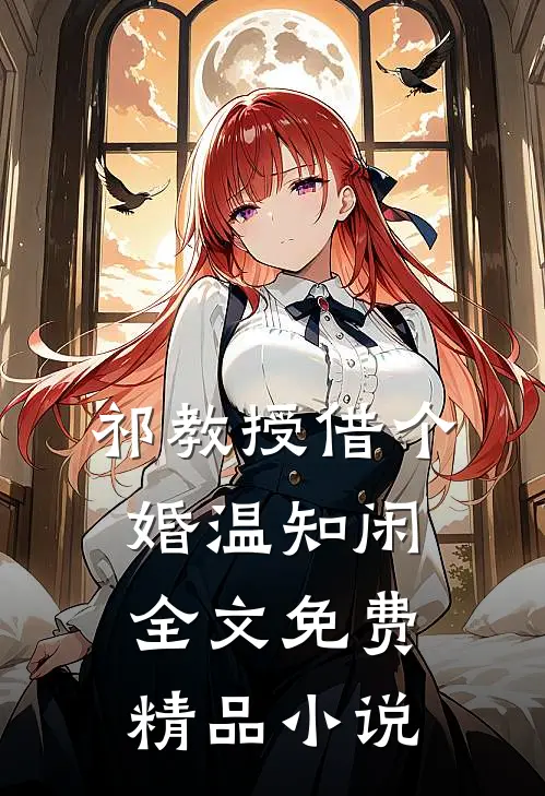 祁教授借个婚温知闲全文免费精品小说