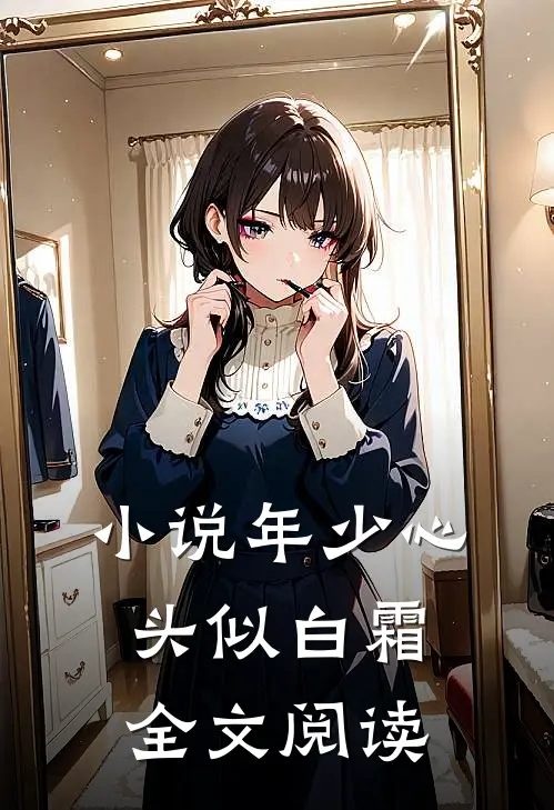 小说年少心头似白霜全文阅读