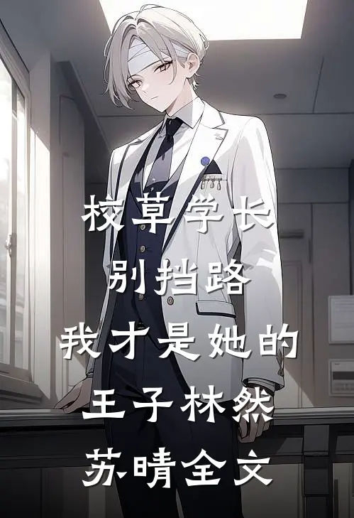 校草学长别挡路，我才是她的王子林然苏晴全文