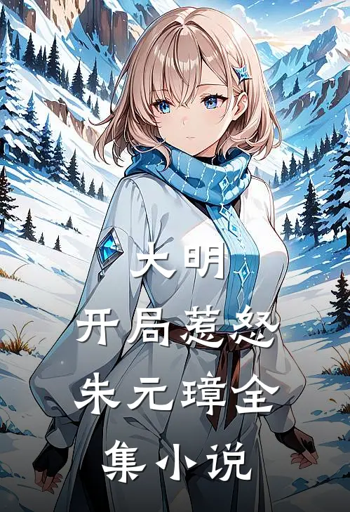 大明：开局惹怒朱元璋全集小说