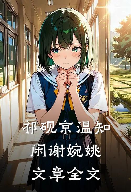祁砚京温知闲谢婉姚文章全文
