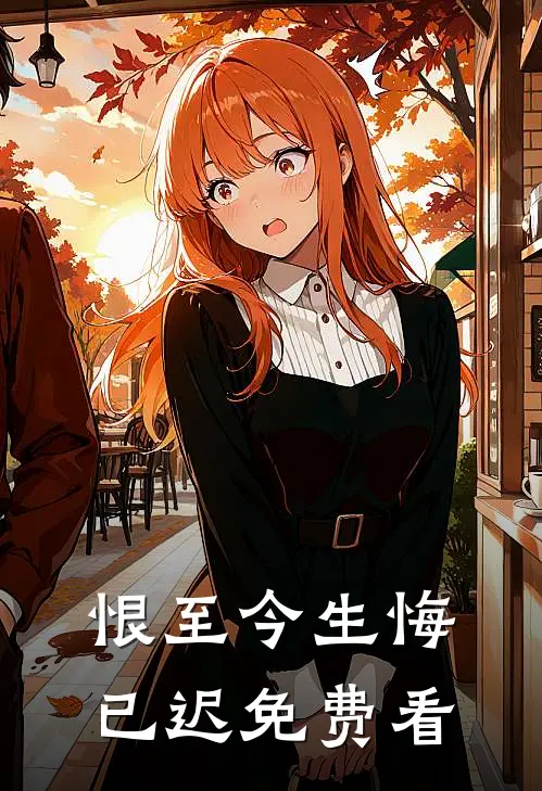 恨至今生悔已迟免费看