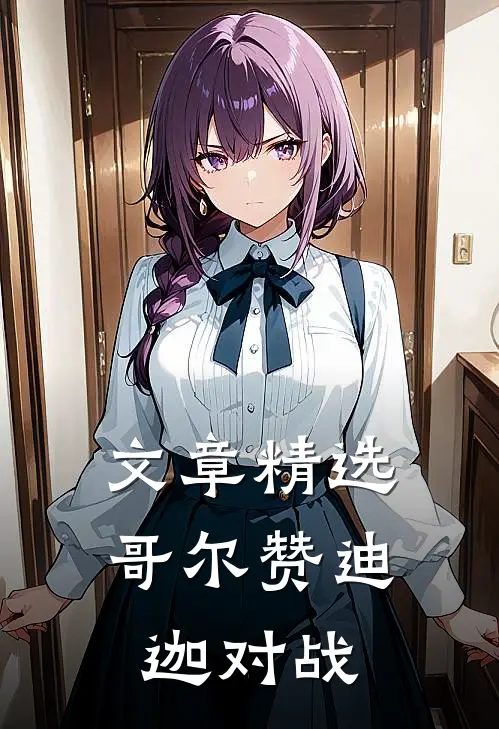 文章精选哥尔赞迪迦对战