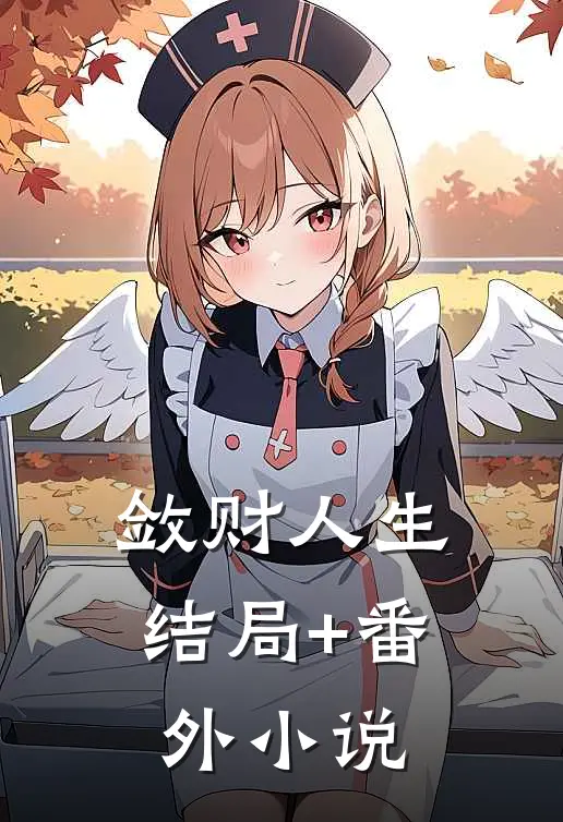 敛财人生结局+番外小说