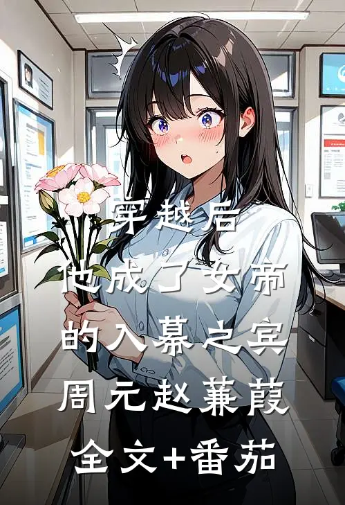 穿越后，他成了女帝的入幕之宾周元赵蒹葭全文+番茄