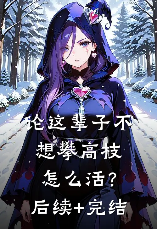 论这辈子不想攀高枝，怎么活？后续+完结