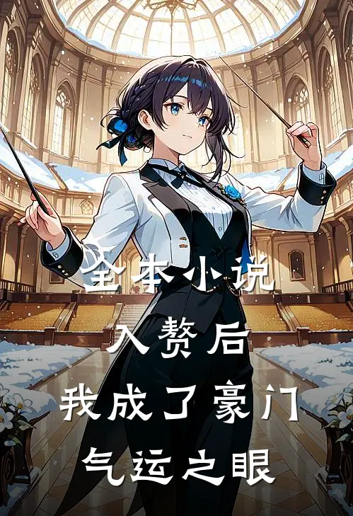 全本小说入赘后，我成了豪门气运之眼