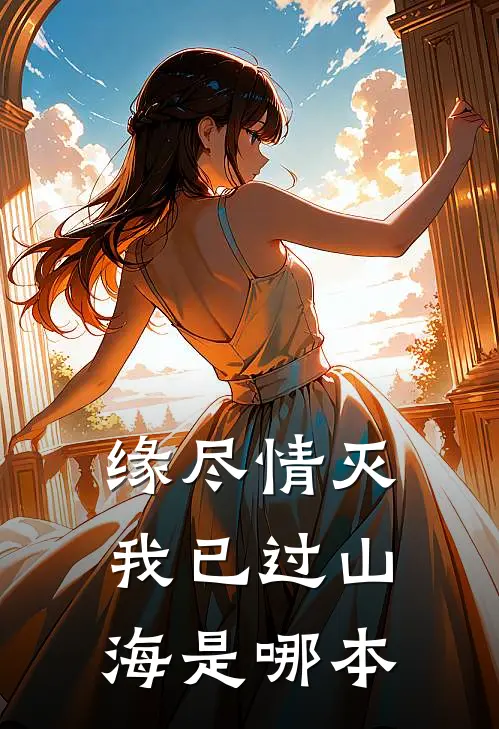 缘尽情灭，我已过山海是哪本