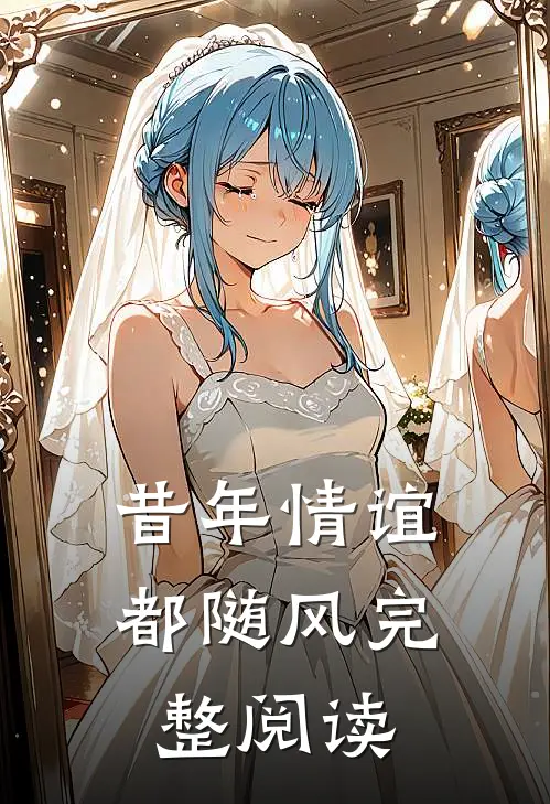 昔年情谊都随风完整阅读