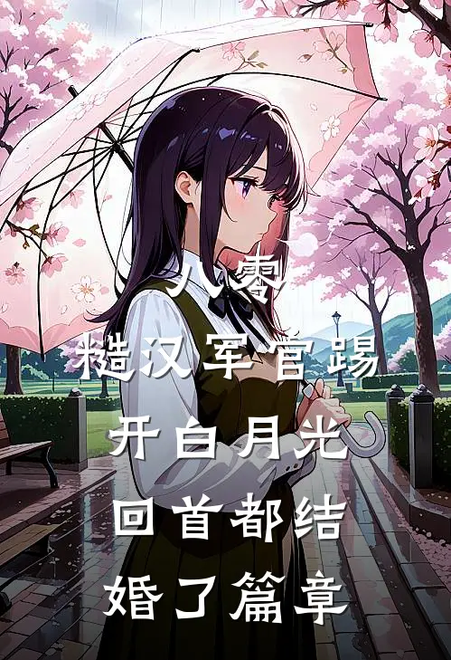 八零：糙汉军官踢开白月光回首都结婚了篇章