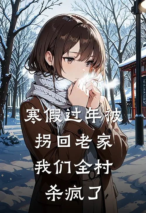 寒假过年被拐回老家，我们全村杀疯了