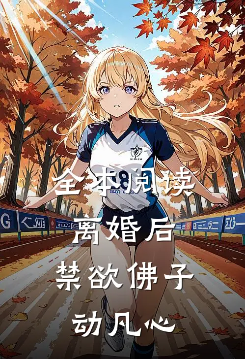 全本阅读离婚后，禁欲佛子动凡心