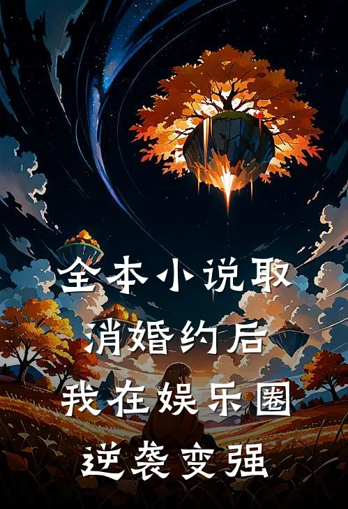 全本小说取消婚约后，我在娱乐圈逆袭变强