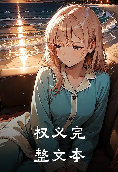权义完整文本