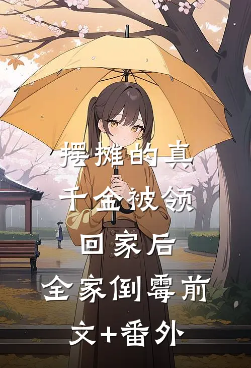 摆摊的真千金被领回家后，全家倒霉前文+番外