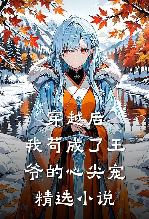 穿越后，我苟成了王爷的心尖宠精选小说