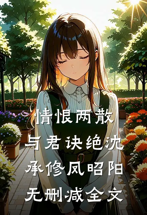 情恨两散，与君诀绝沈承修凤昭阳无删减全文