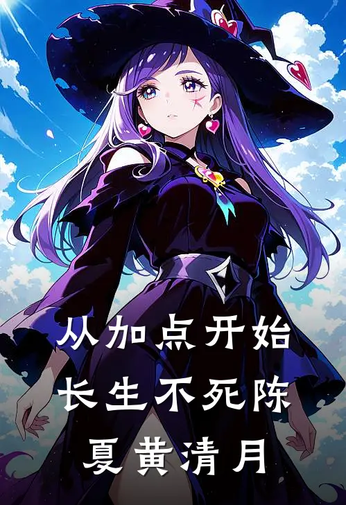 从加点开始长生不死陈夏黄清月