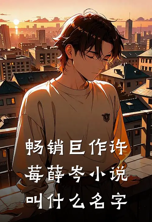 畅销巨作许莓薛岑小说叫什么名字