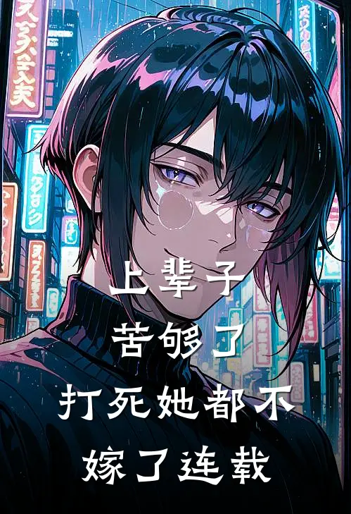 上辈子苦够了，打死她都不嫁了连载