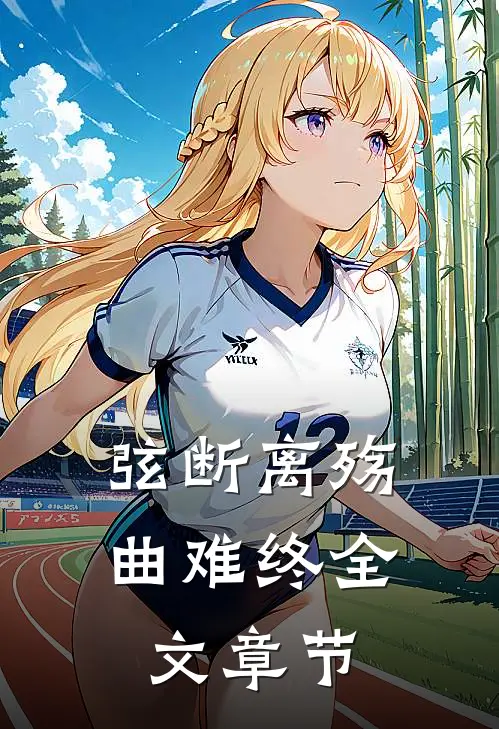 弦断离殇曲难终全文章节