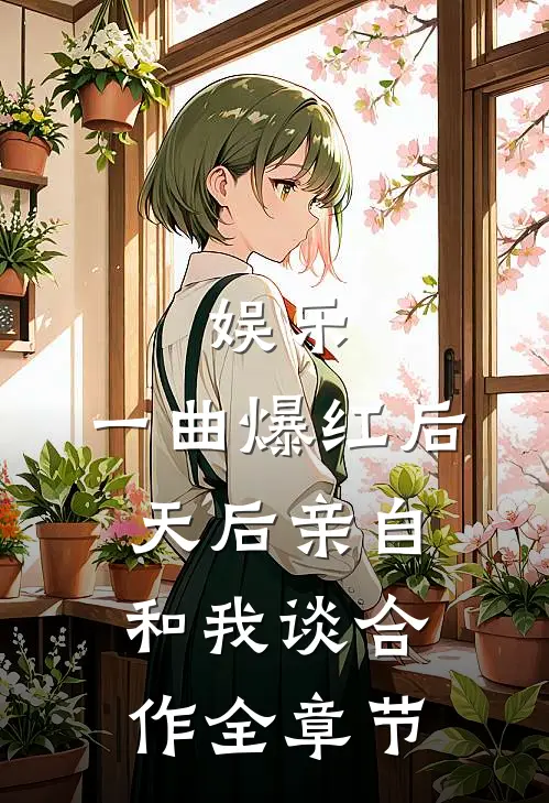 娱乐：一曲爆红后，天后亲自和我谈合作全章节
