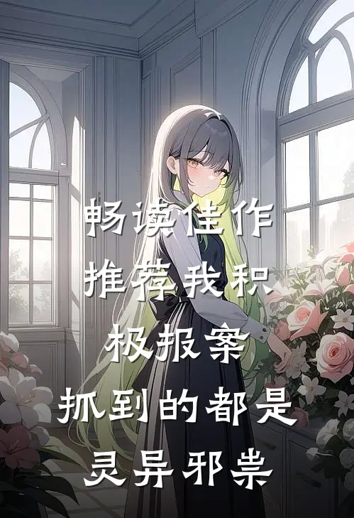 畅读佳作推荐我积极报案，抓到的都是灵异邪祟