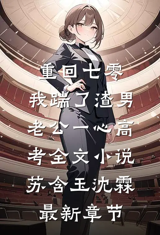 重回七零，我踹了渣男老公一心高考全文小说苏含玉沈霖最新章节