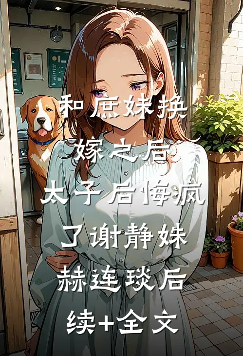 和庶妹换嫁之后，太子后悔疯了谢静姝赫连琰后续+全文
