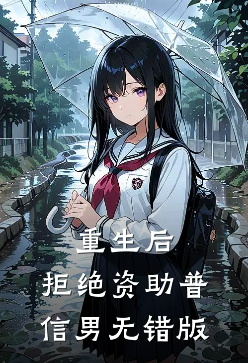 重生后，拒绝资助普信男无错版