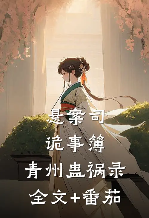 悬案司诡事簿：青州蛊祸录全文+番茄