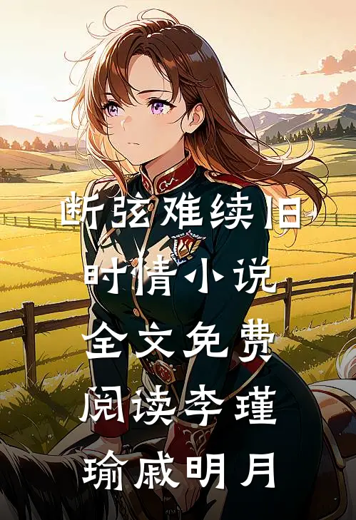 断弦难续旧时情小说全文免费阅读李瑾瑜戚明月