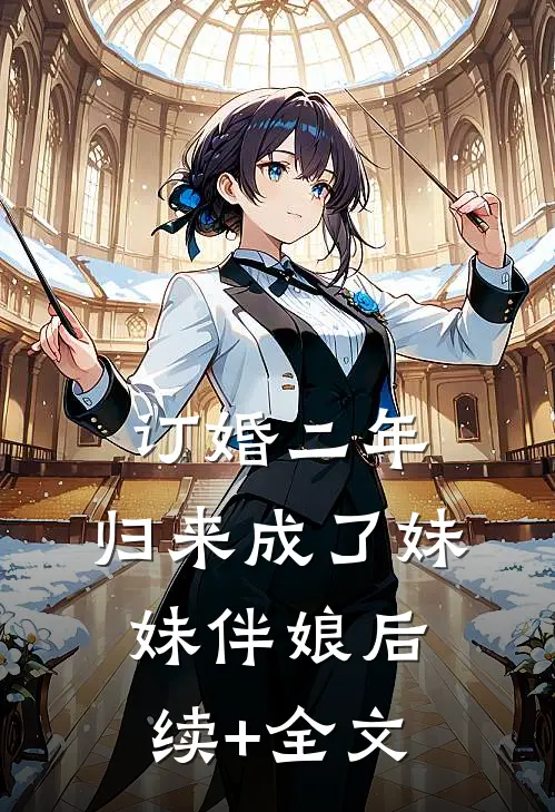 订婚二年，归来成了妹妹伴娘后续+全文